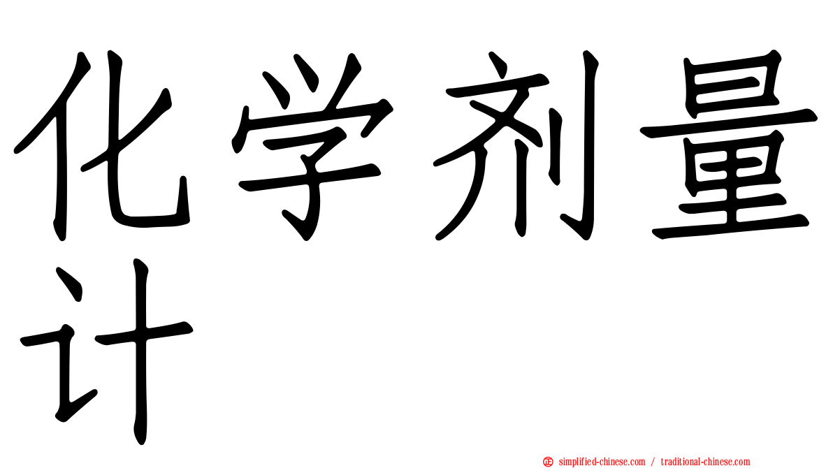 化学剂量计