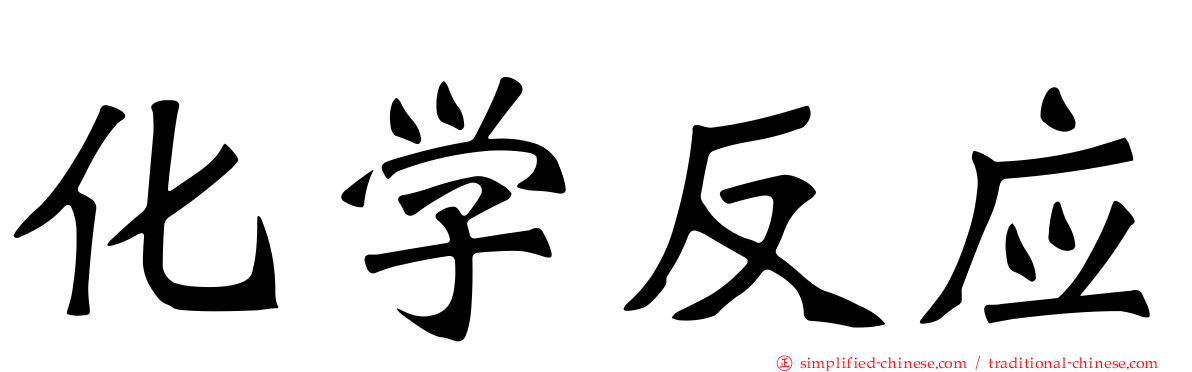 化学反应