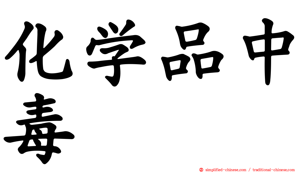 化学品中毒