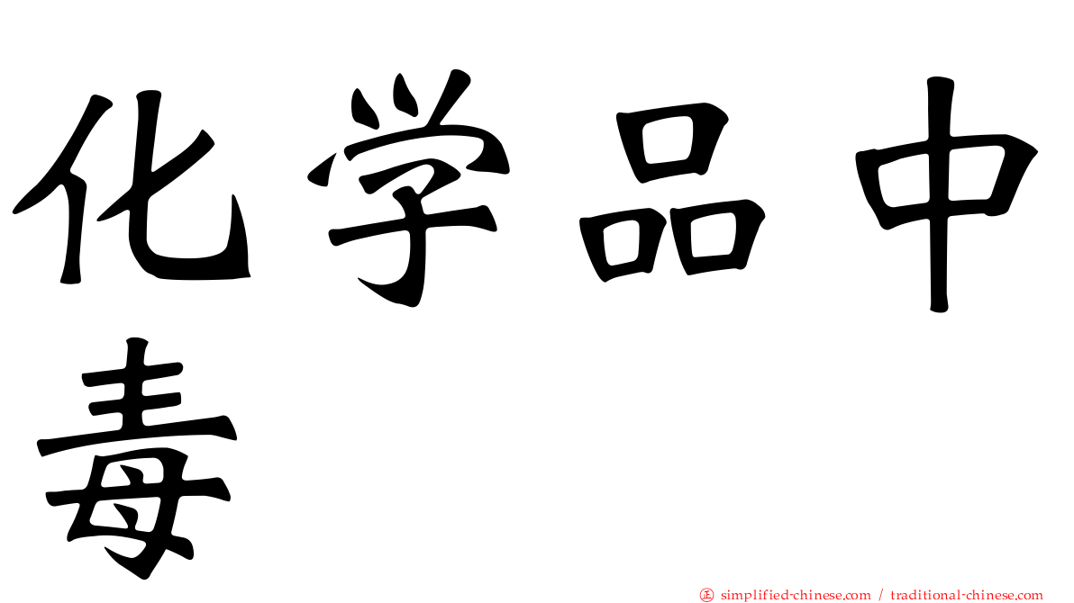 化学品中毒
