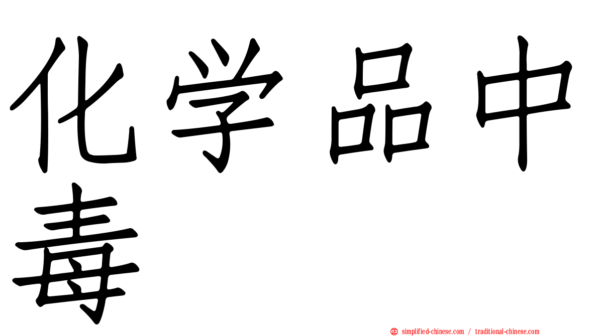 化学品中毒