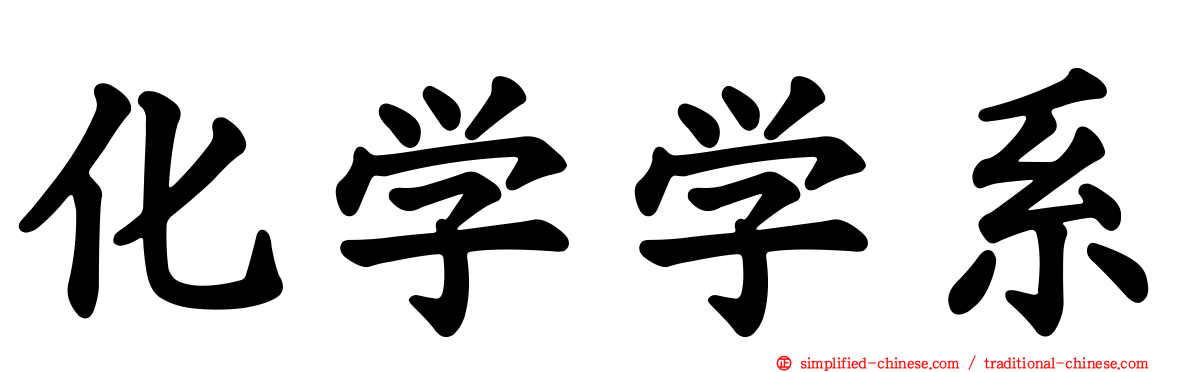 化学学系