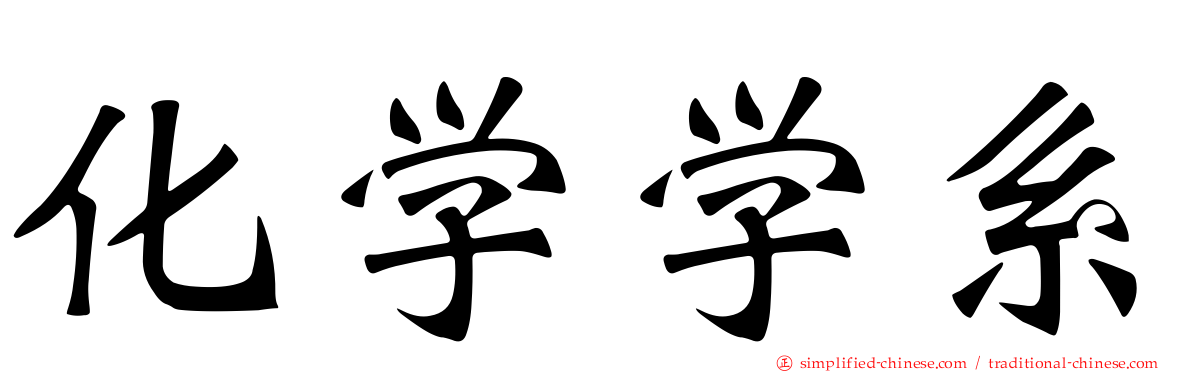 化学学系