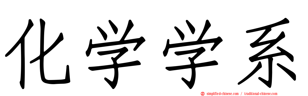 化学学系
