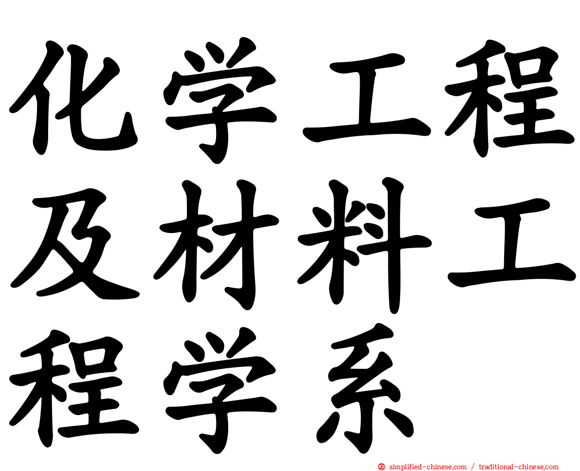 化学工程及材料工程学系