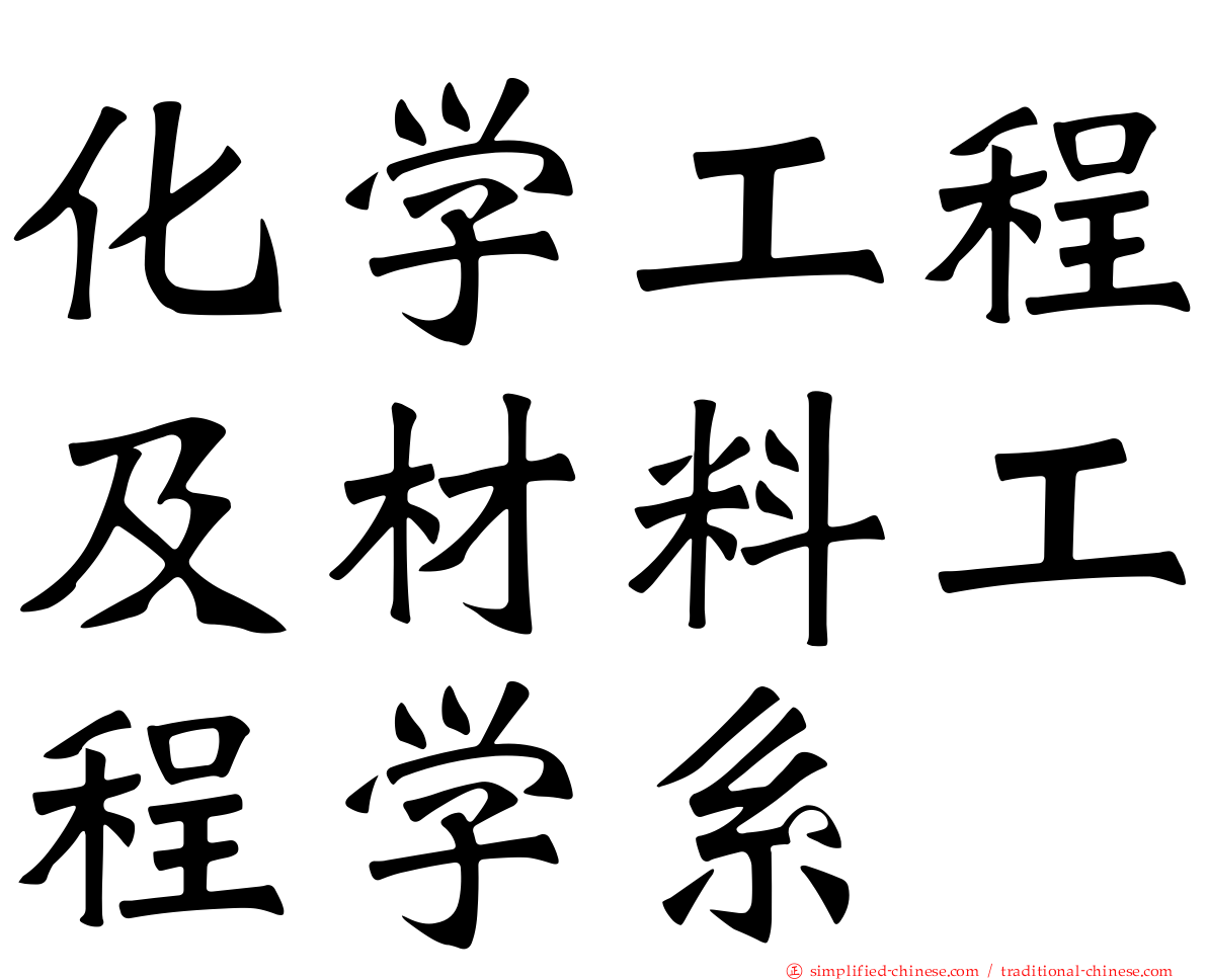 化学工程及材料工程学系