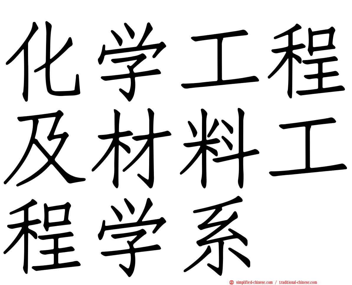 化学工程及材料工程学系