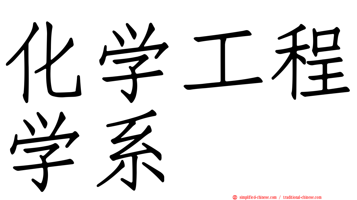 化学工程学系
