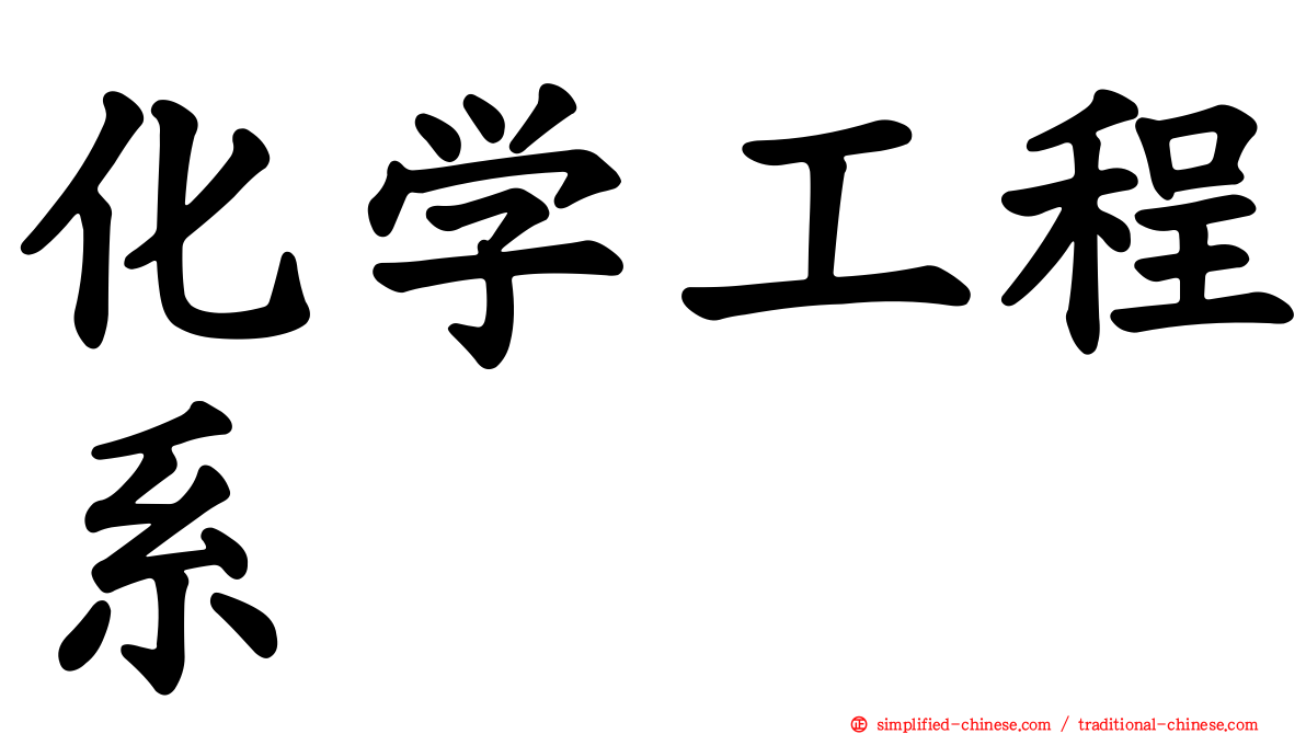 化学工程系