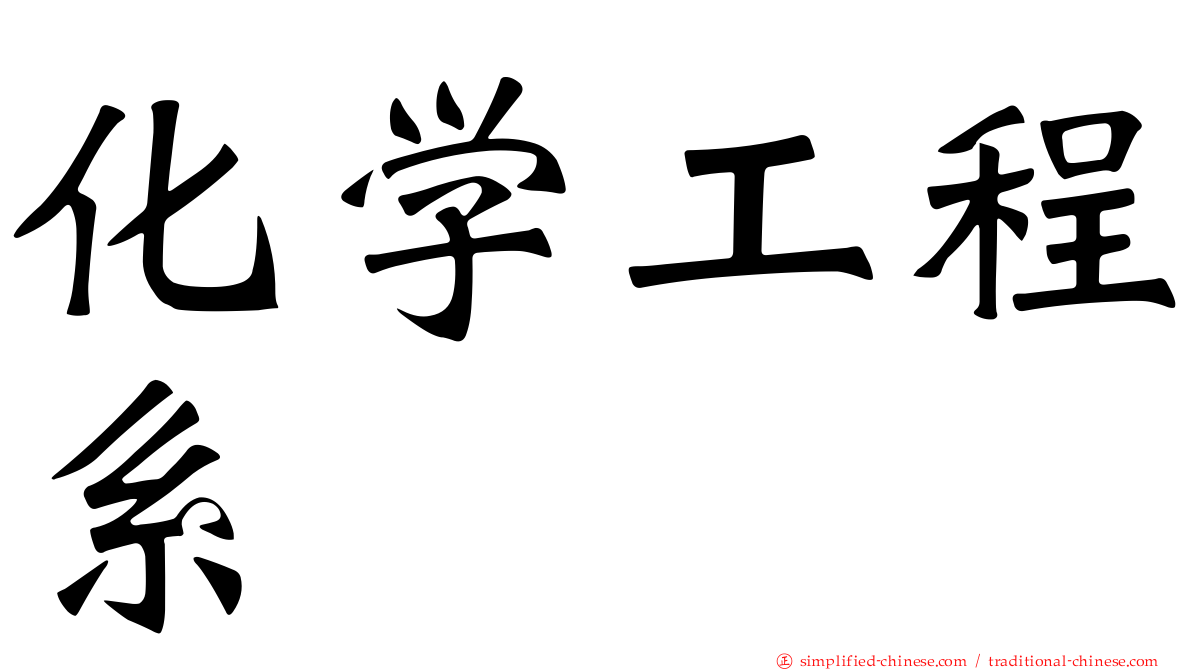 化学工程系