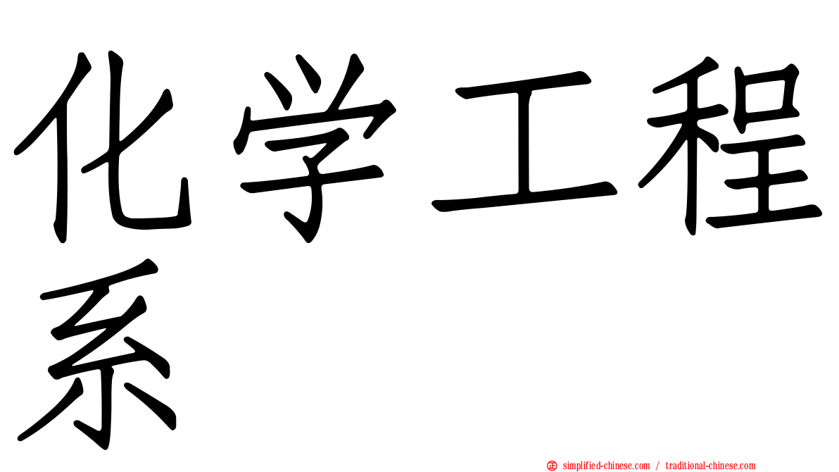 化学工程系