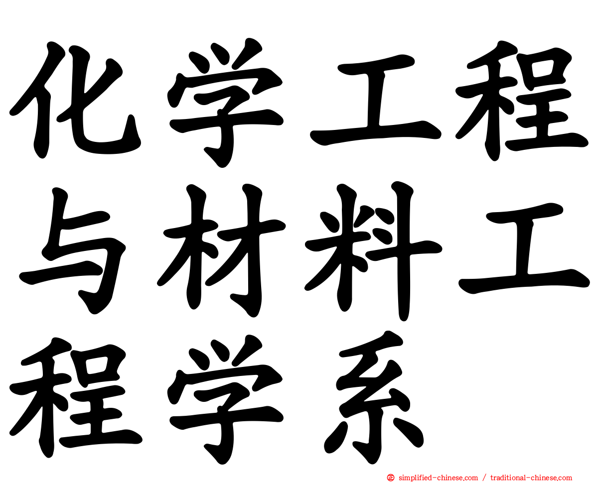 化学工程与材料工程学系
