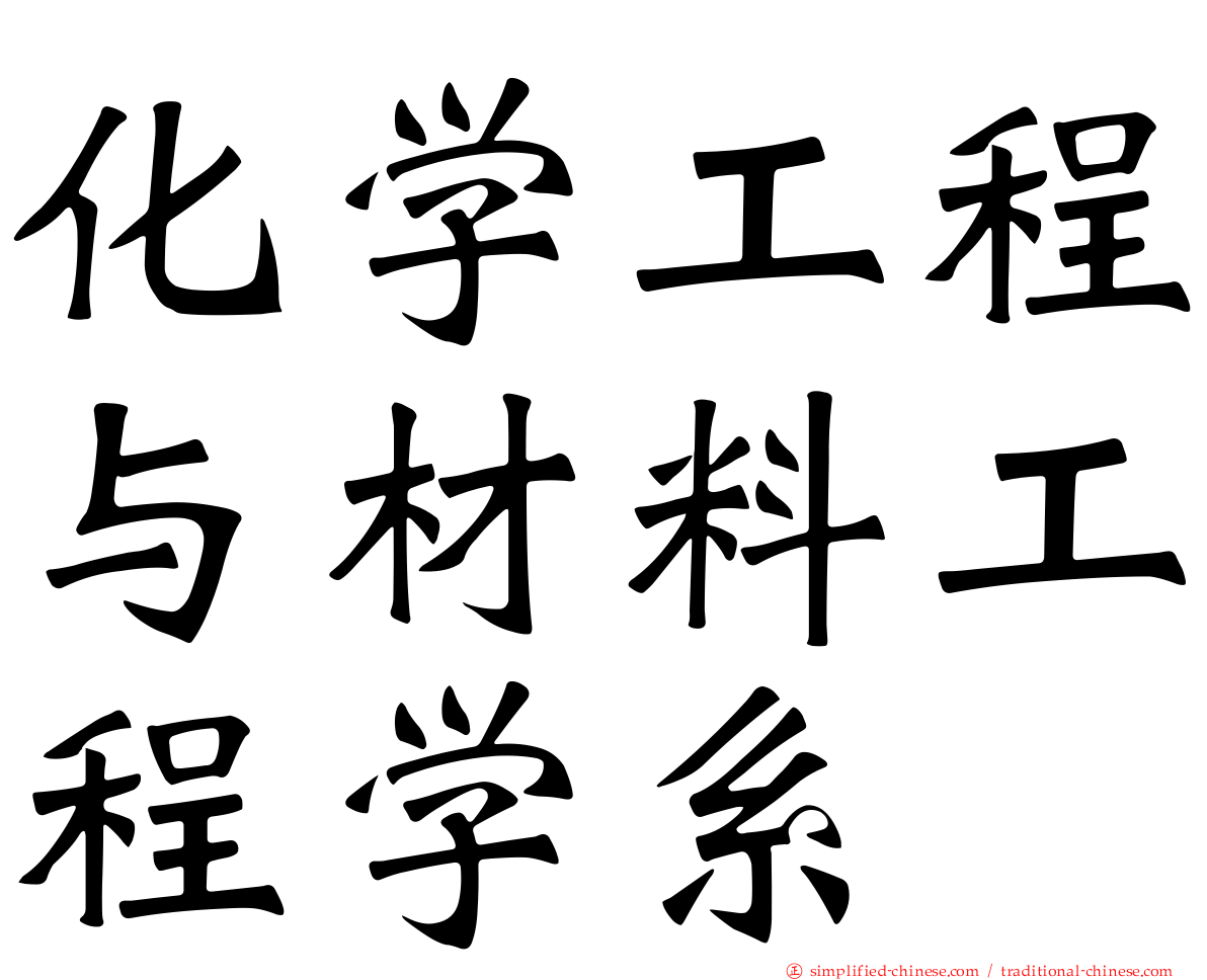 化学工程与材料工程学系
