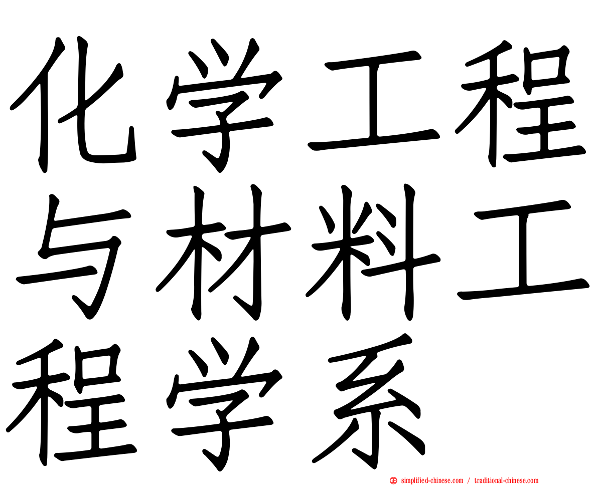 化学工程与材料工程学系