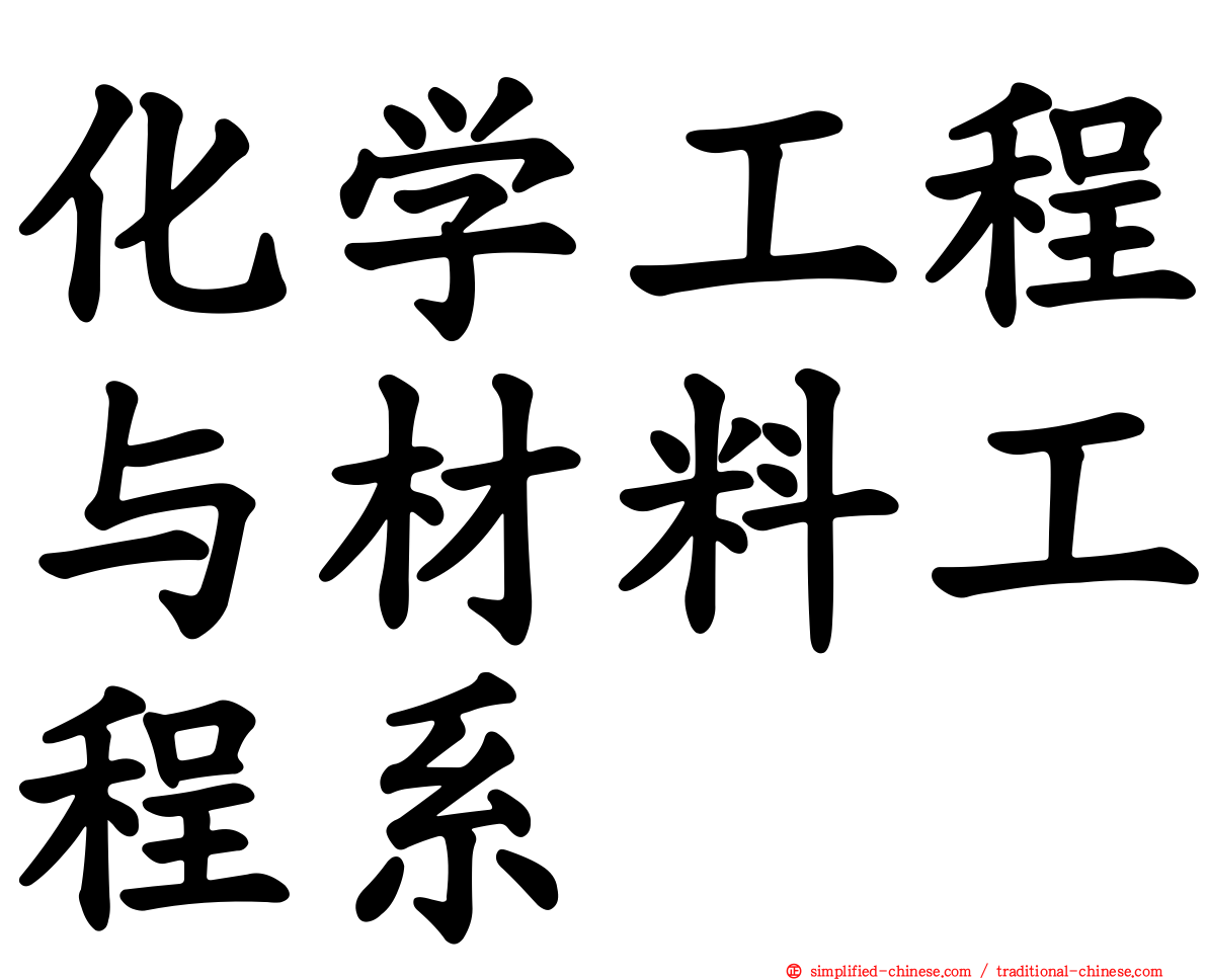 化学工程与材料工程系