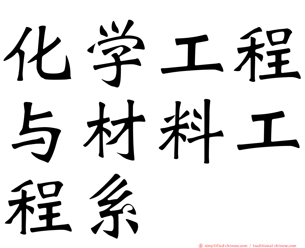 化学工程与材料工程系
