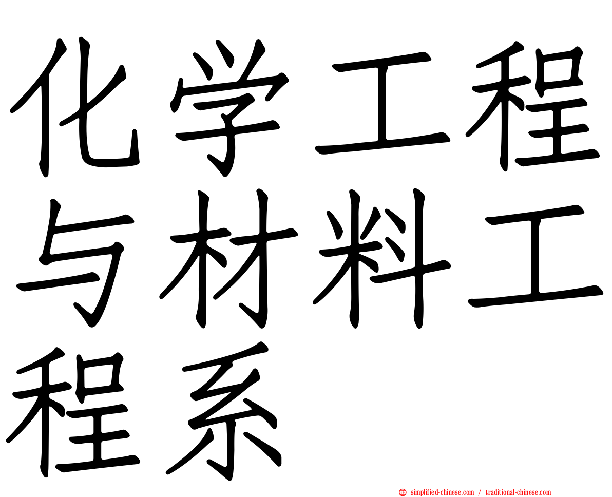 化学工程与材料工程系