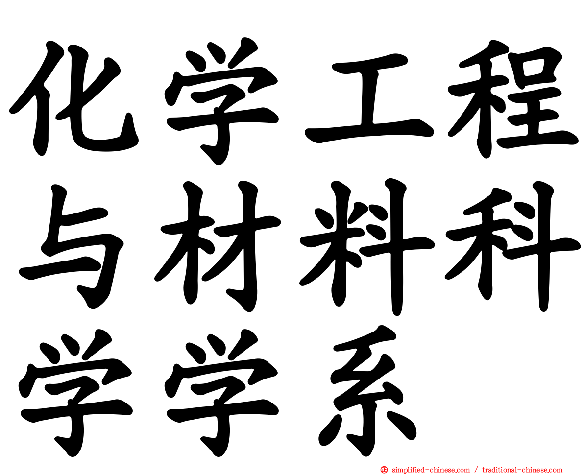 化学工程与材料科学学系
