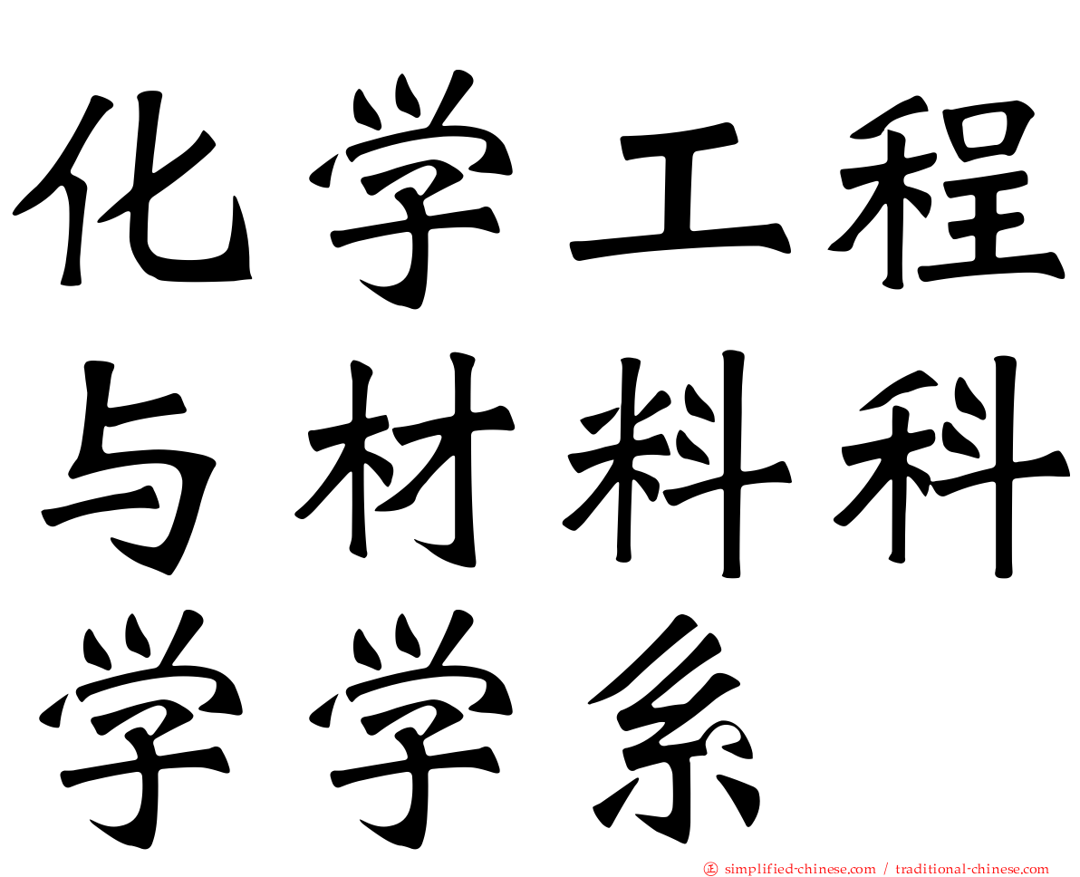 化学工程与材料科学学系