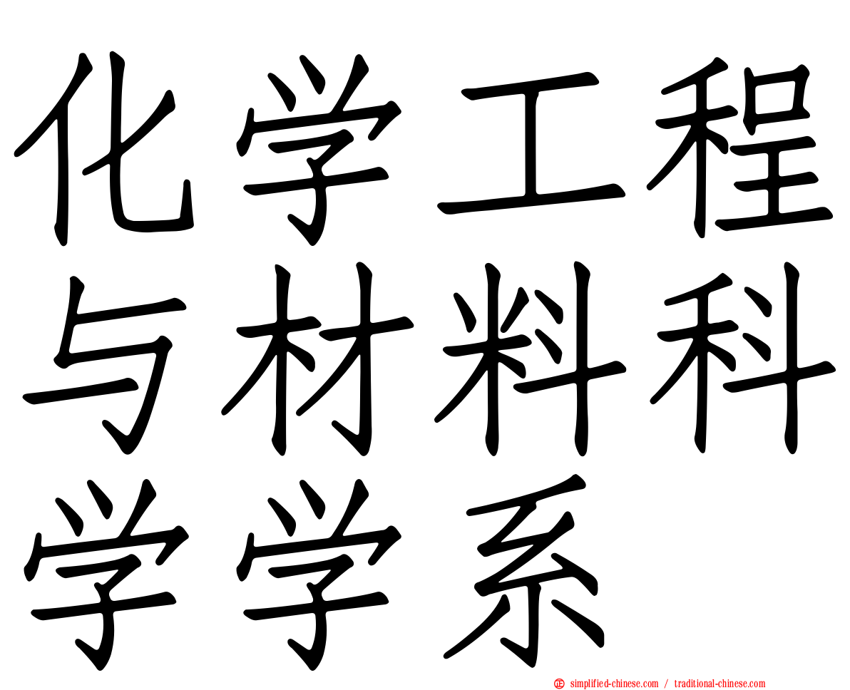 化学工程与材料科学学系