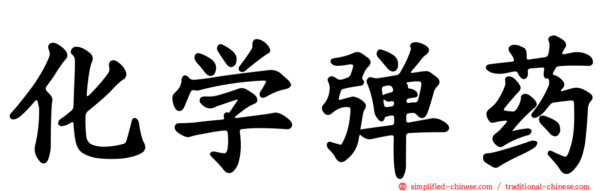 化学弹药