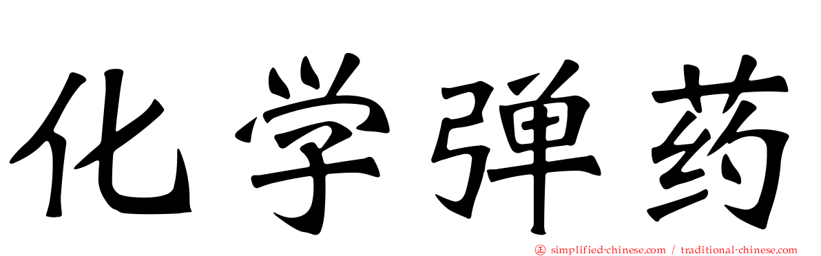 化学弹药