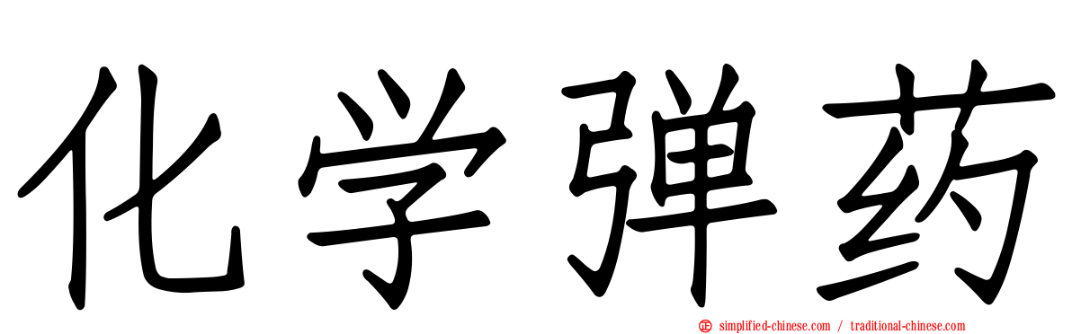 化学弹药