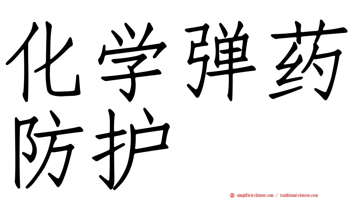 化学弹药防护