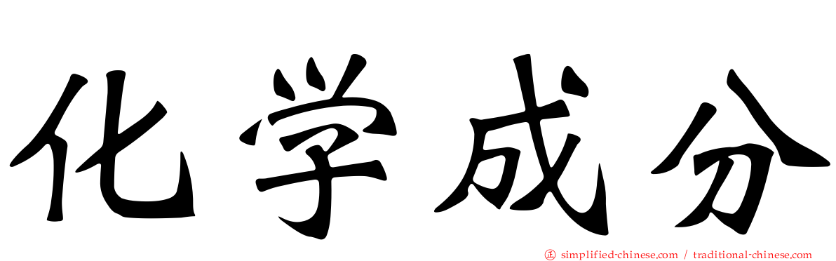 化学成分
