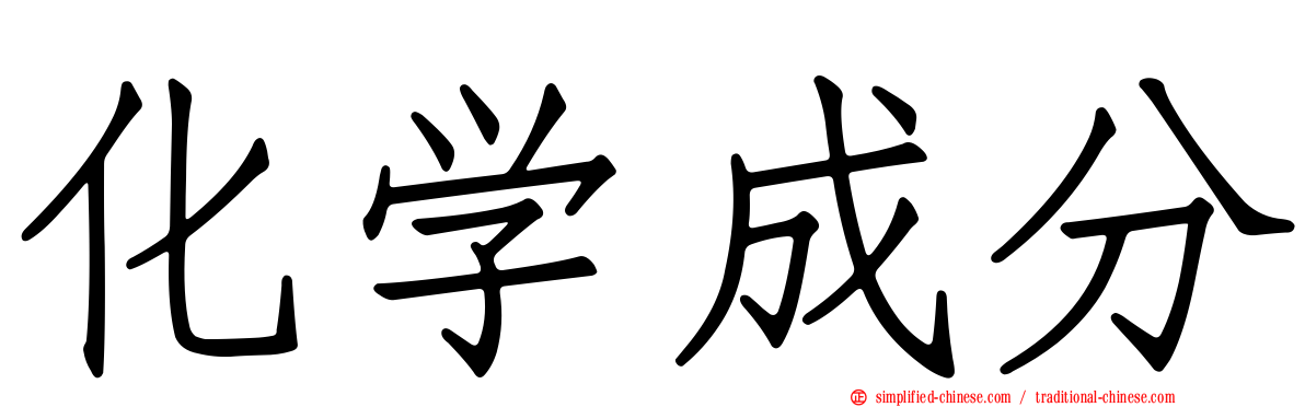 化学成分