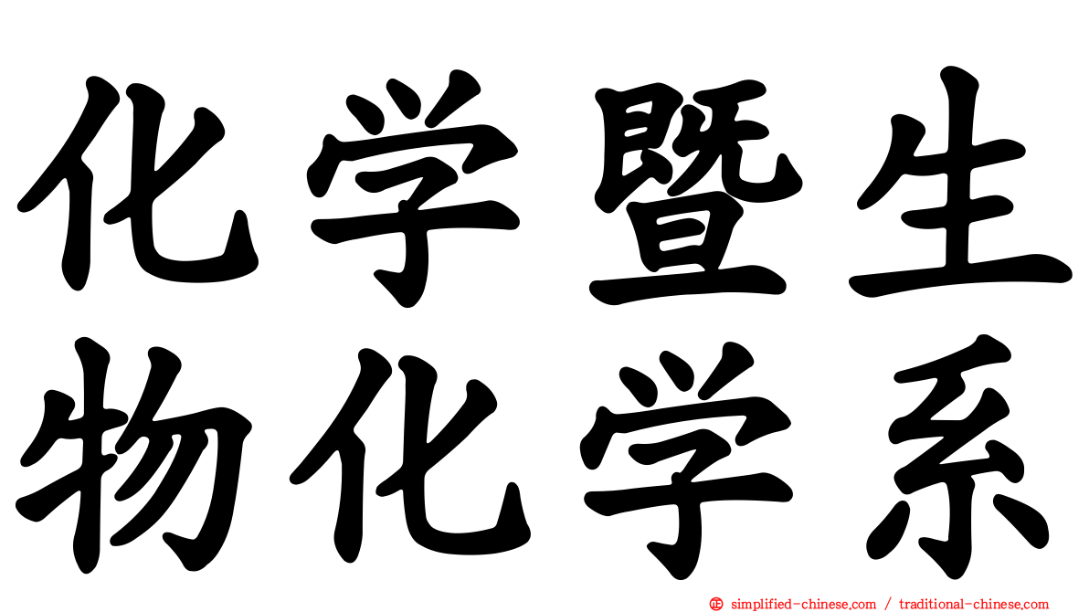 化学暨生物化学系