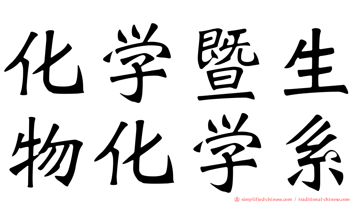 化学暨生物化学系