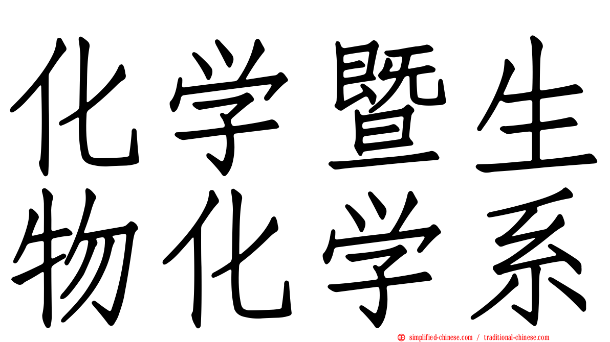 化学暨生物化学系