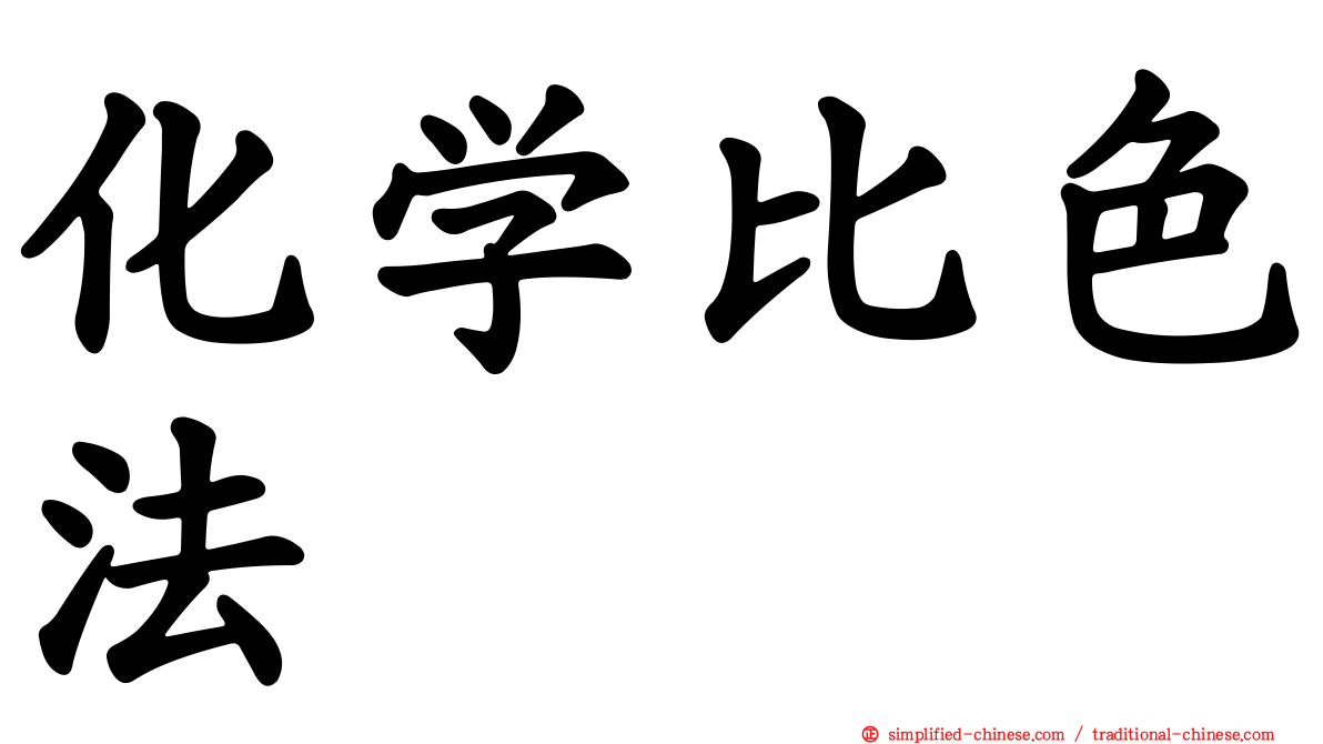 化学比色法