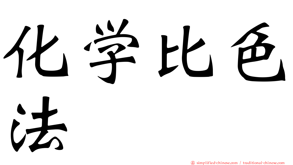 化学比色法