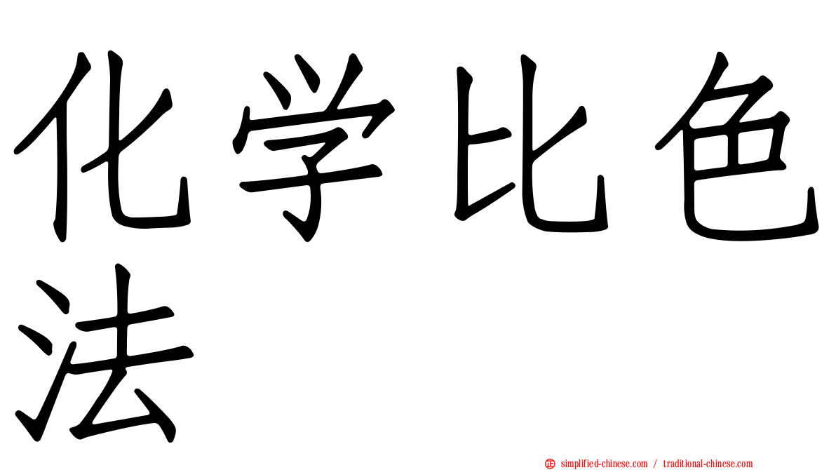 化学比色法