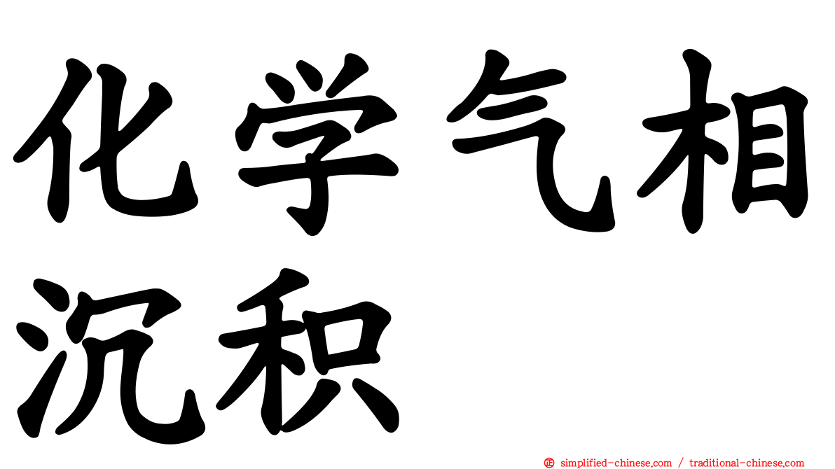 化学气相沉积