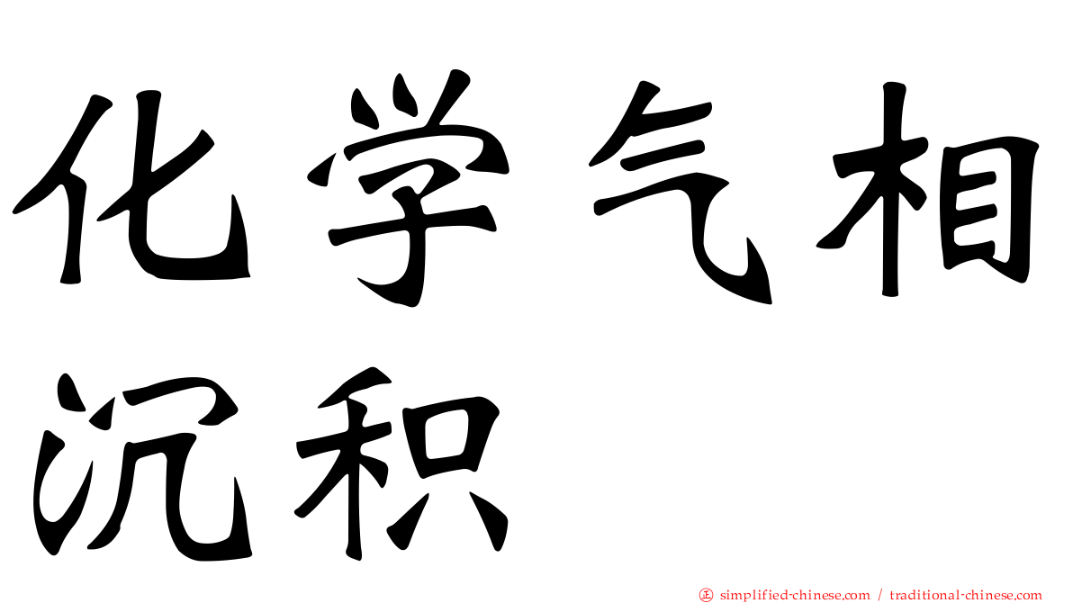 化学气相沉积