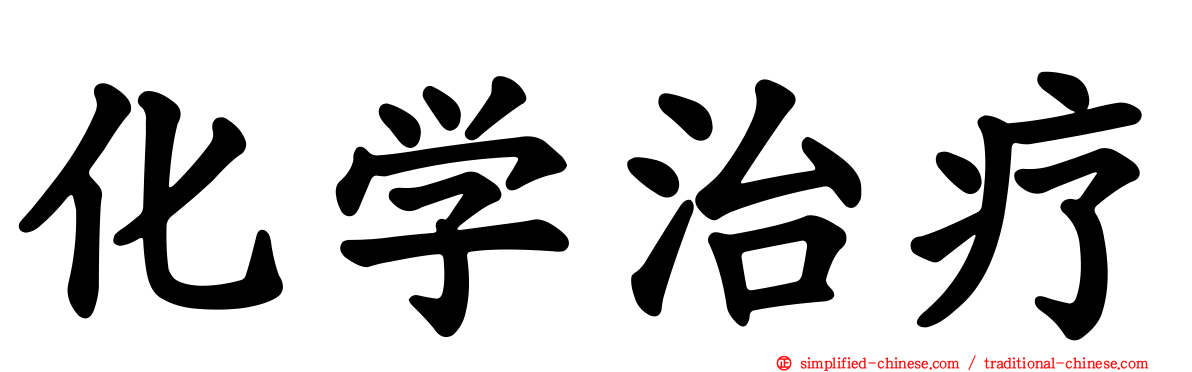 化学治疗