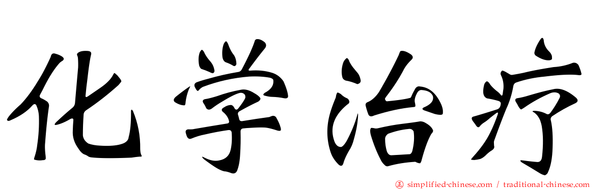 化学治疗