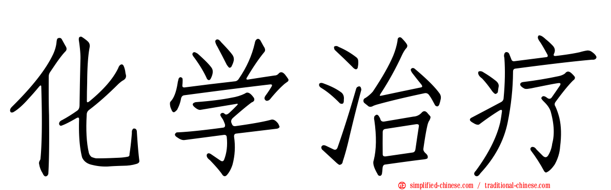 化学治疗