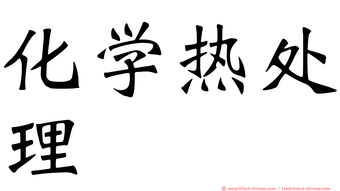 化学热处理