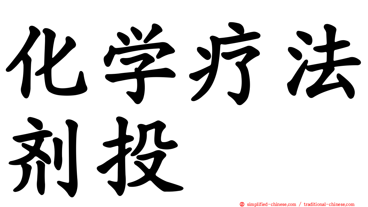 化学疗法剂投