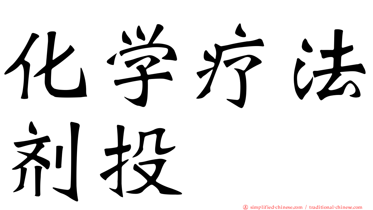 化学疗法剂投