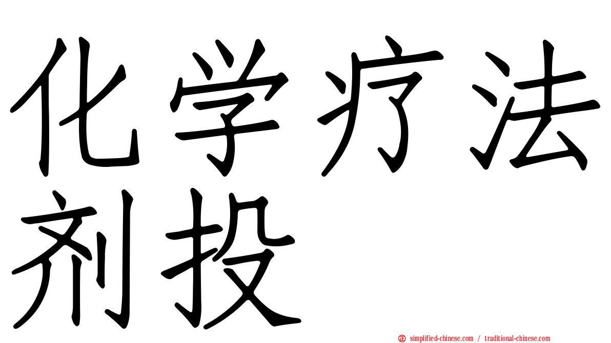 化学疗法剂投