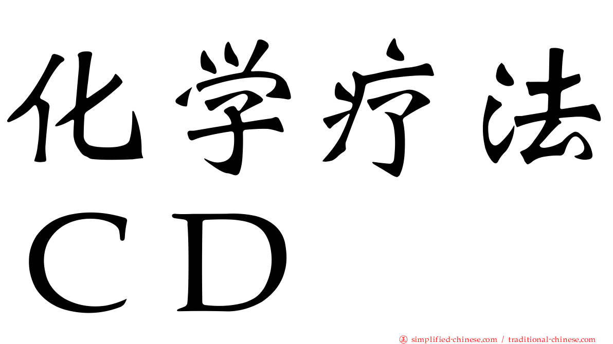 化学疗法ＣＤ