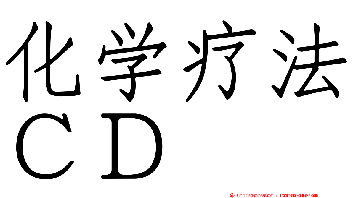 化学疗法ＣＤ
