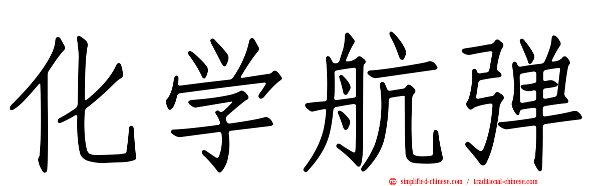 化学航弹