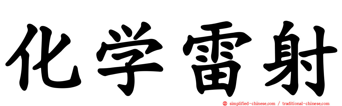 化学雷射