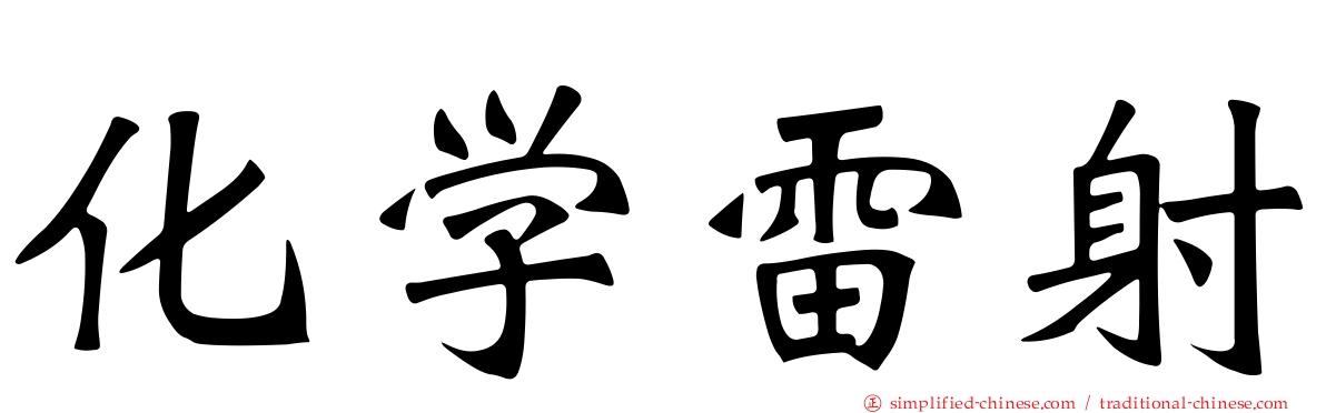 化学雷射